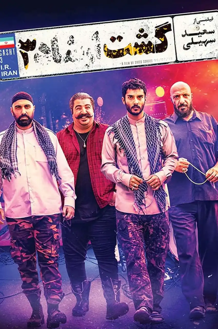 فیلم گشت ۳
