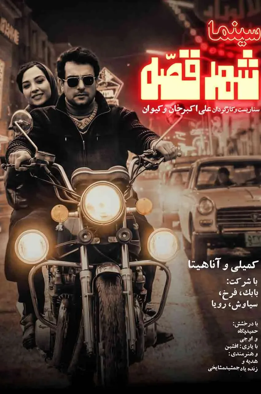 فیلم سینما شهر قصه