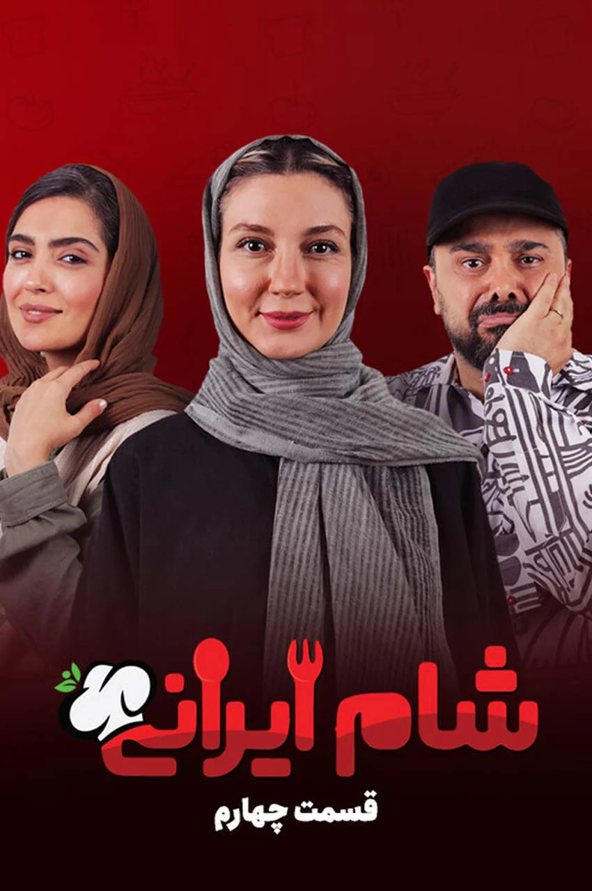قسمت 4 (پایان فصل)
