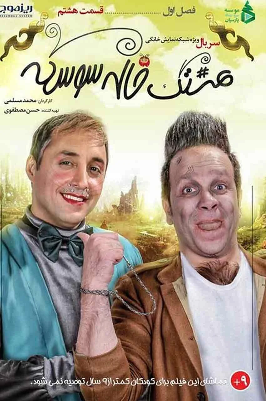 قسمت 8