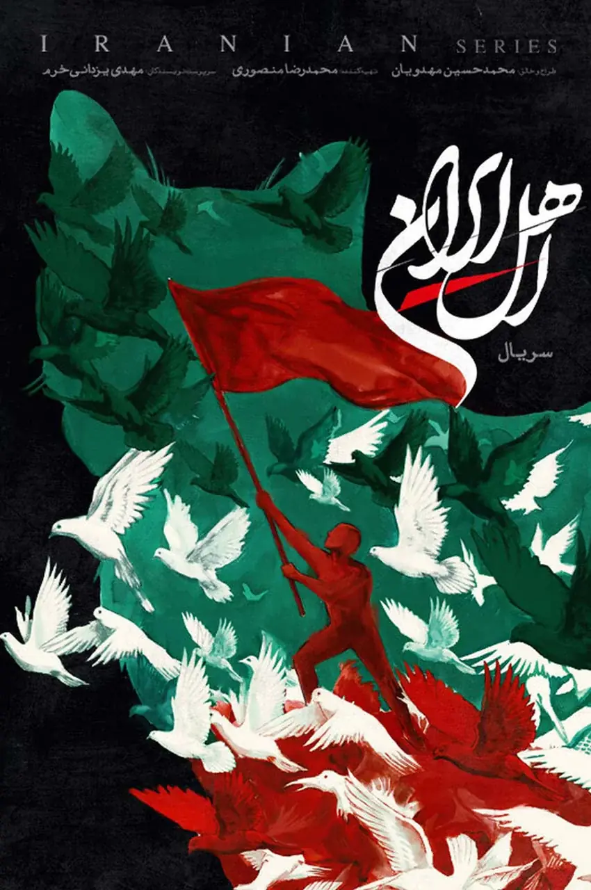 سریال اهل ایران