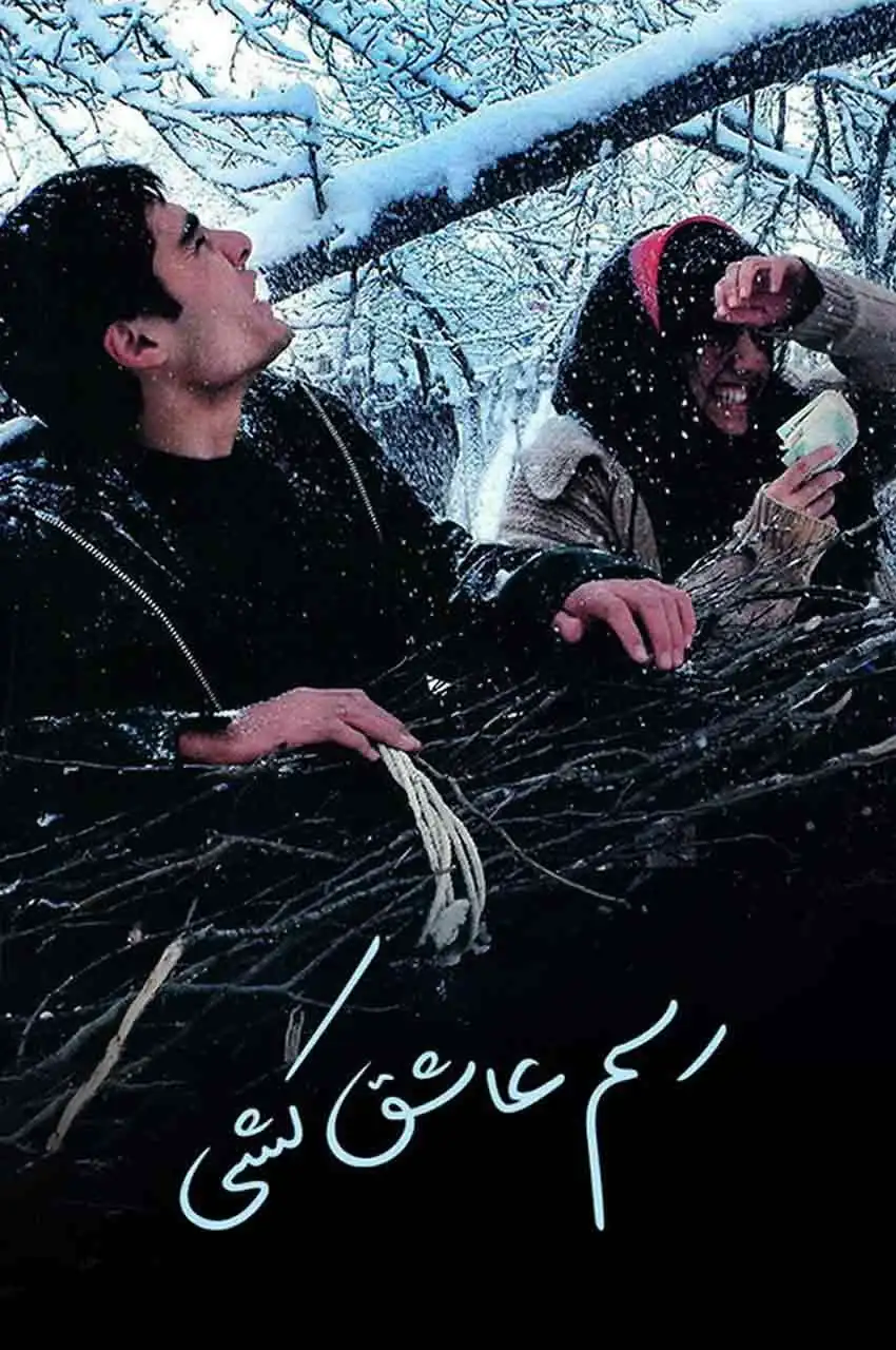 فیلم رسم عاشق کشی