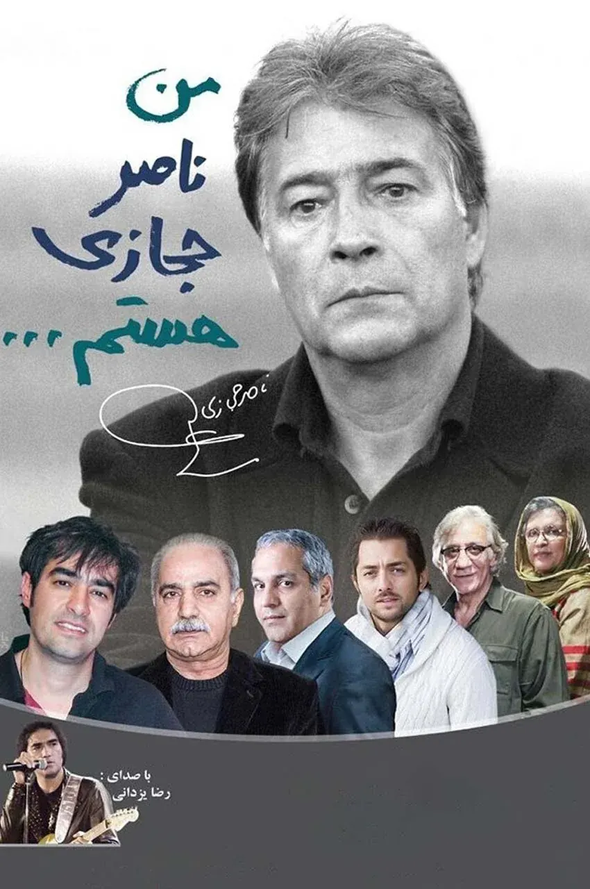 مستند من ناصر حجازی هستم