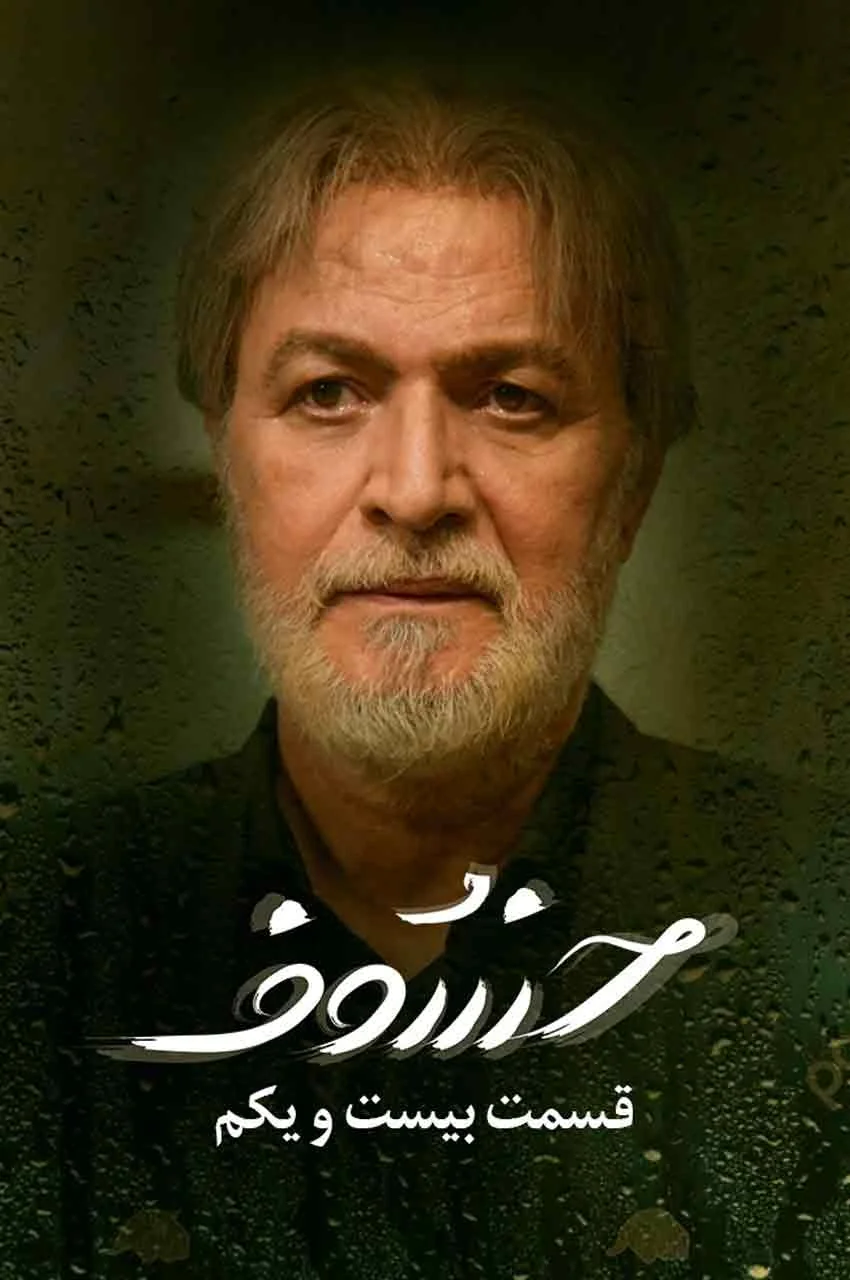 قسمت 21