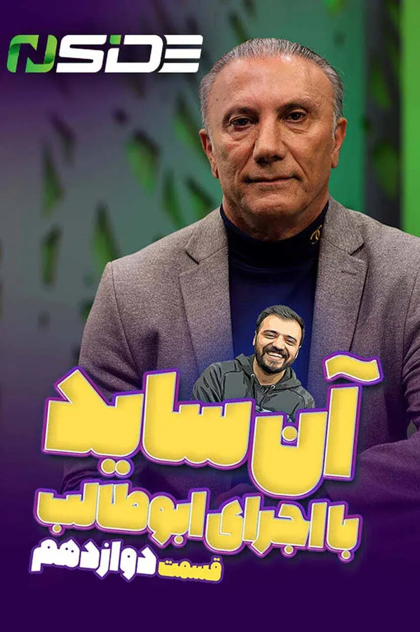قسمت 12 (پایان سریال)