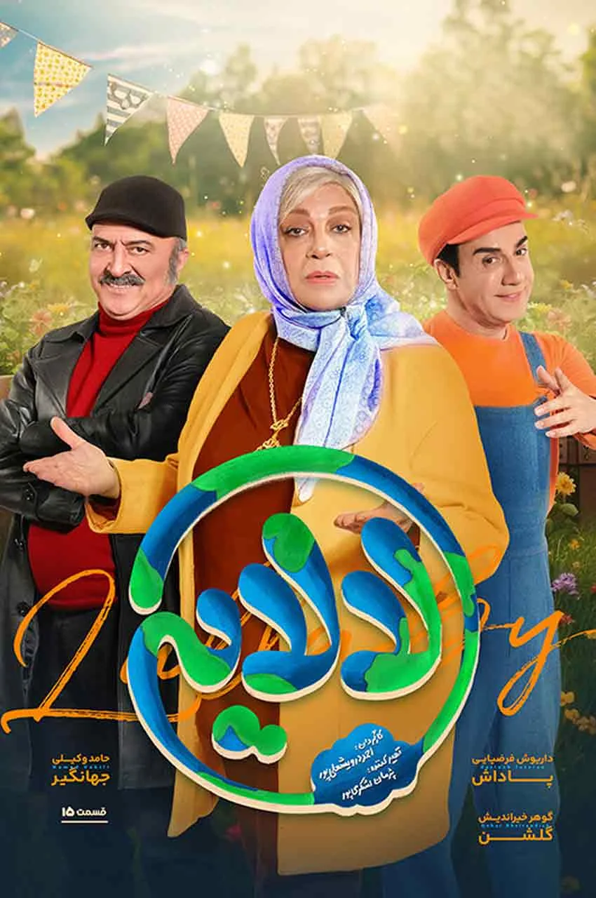 قسمت 15