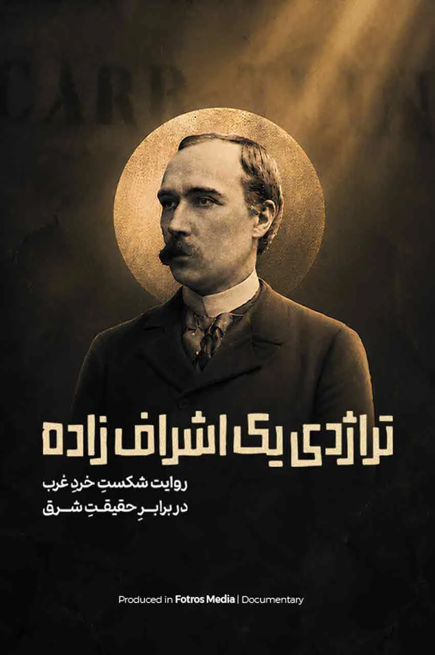مستند تراژدی یک اشراف زاده