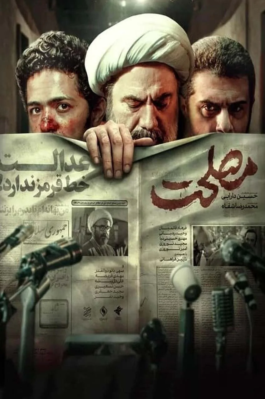 فیلم مصلحت