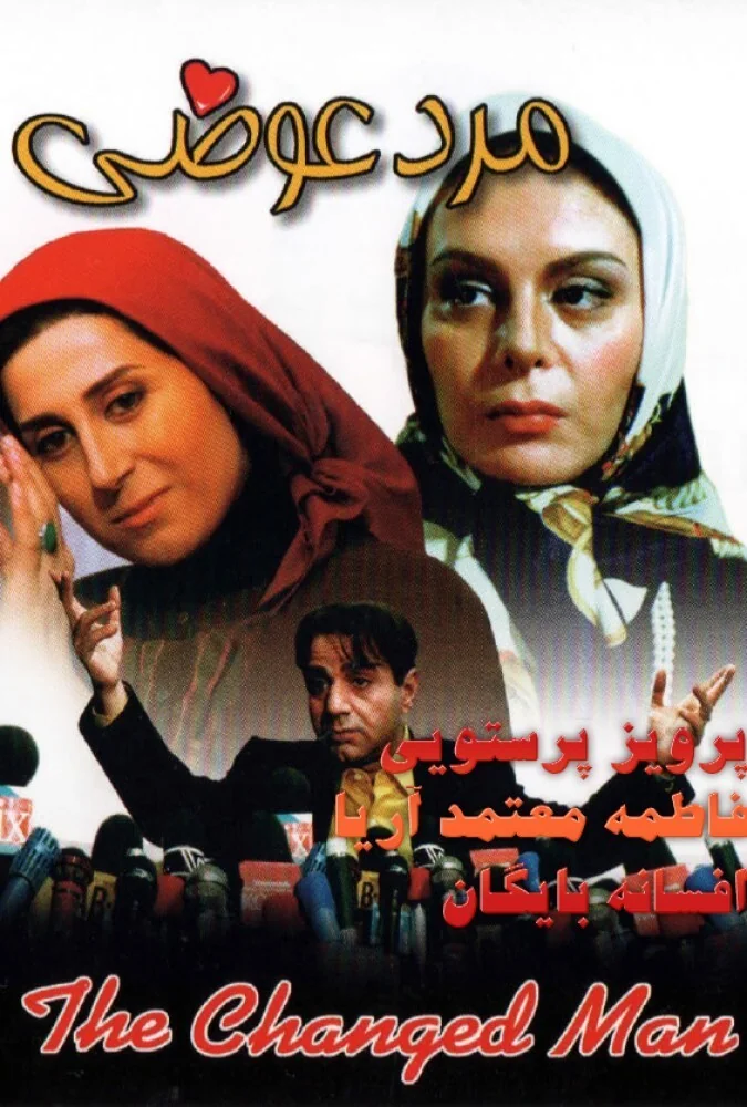 فیلم مرد عوضی