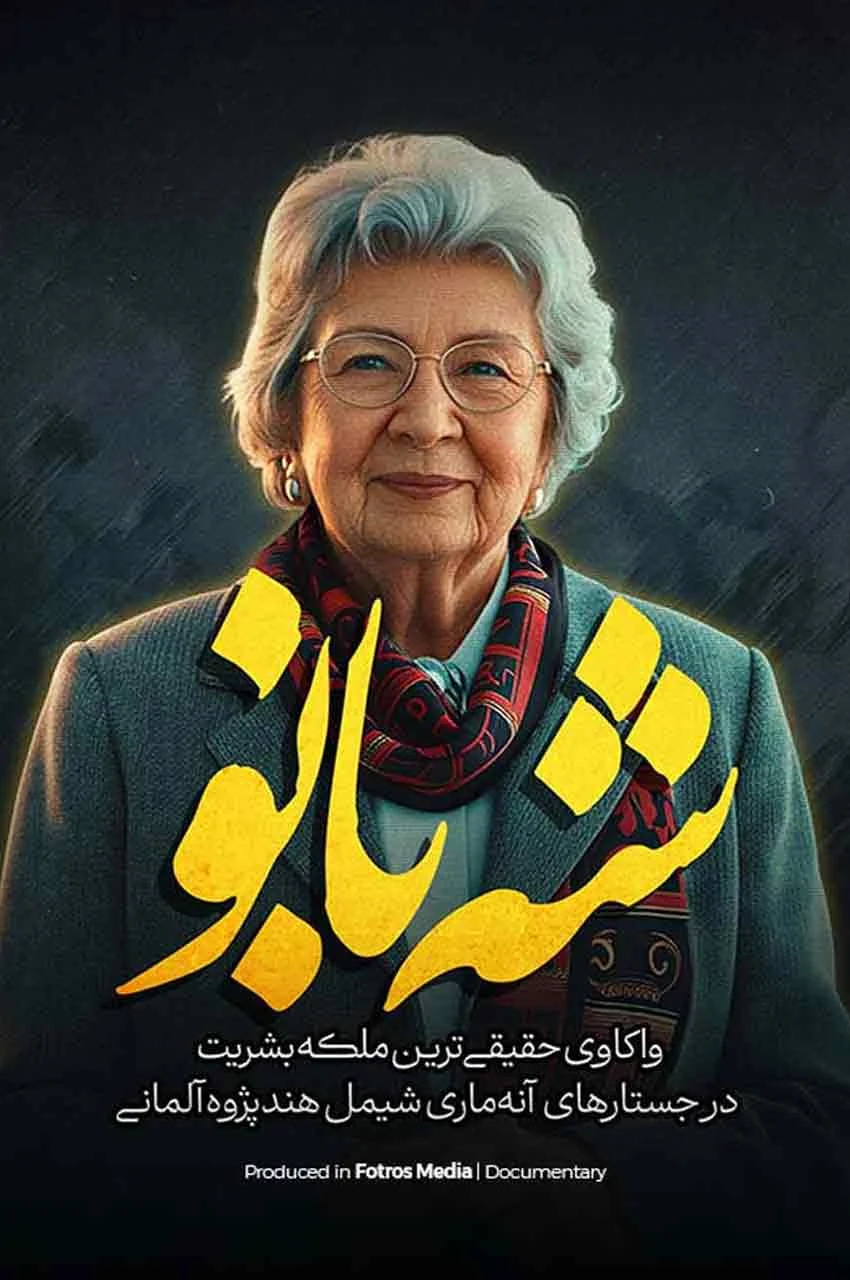 مستند شه بانو