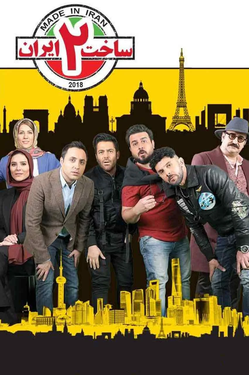 سریال ساخت ایران 2