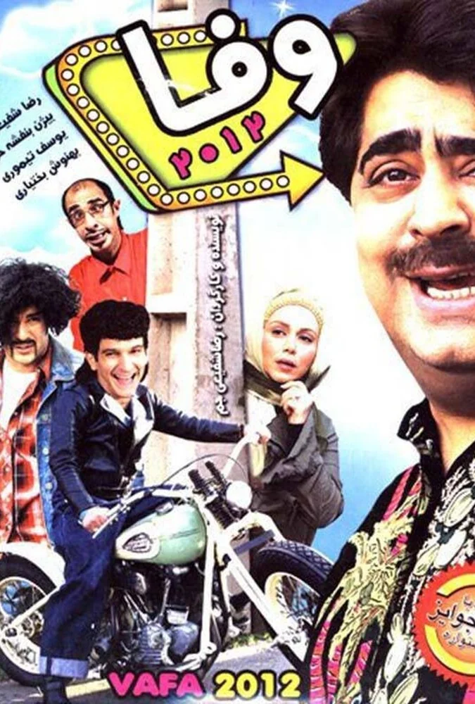 فیلم وفا 2012
