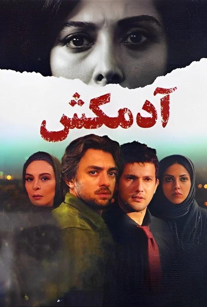 فیلم آدمکش