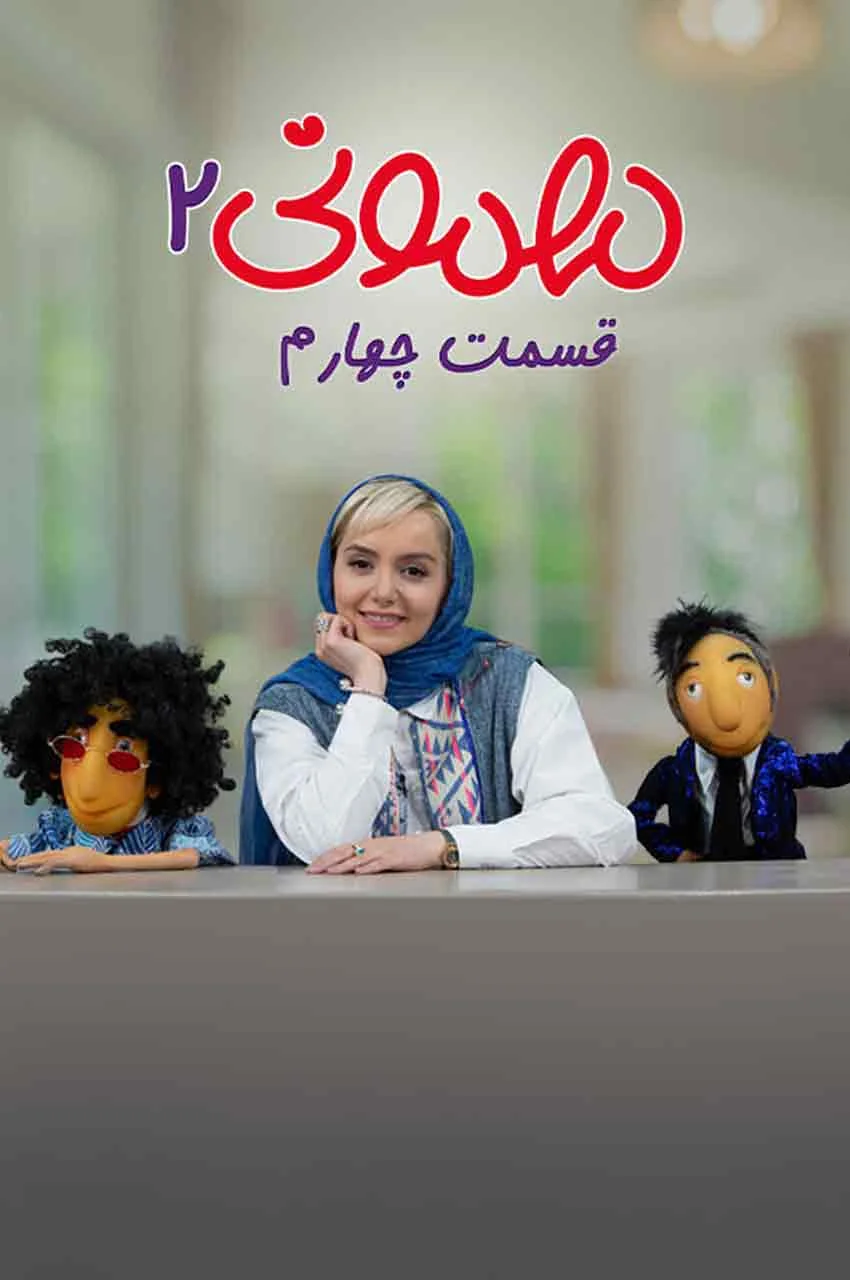 قسمت 4