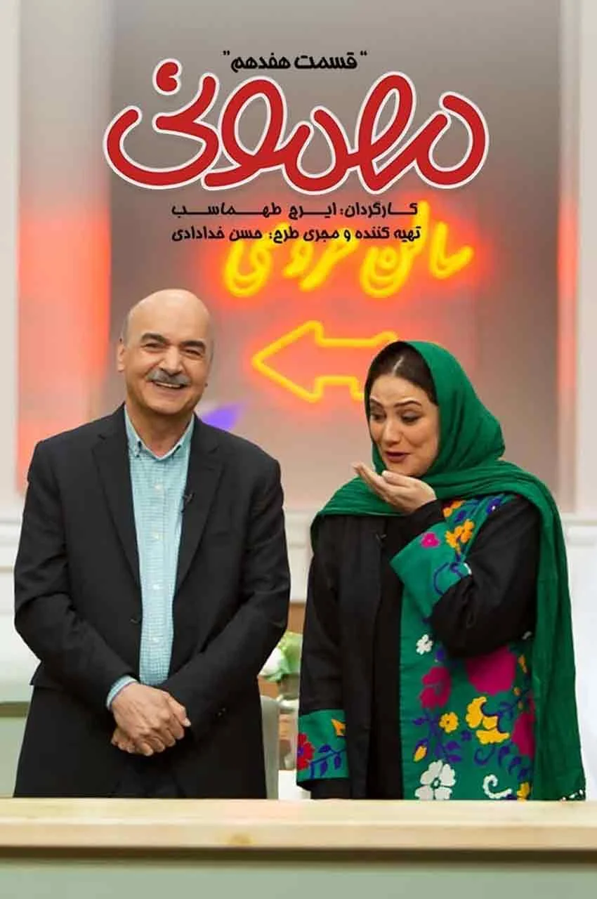 قسمت 17