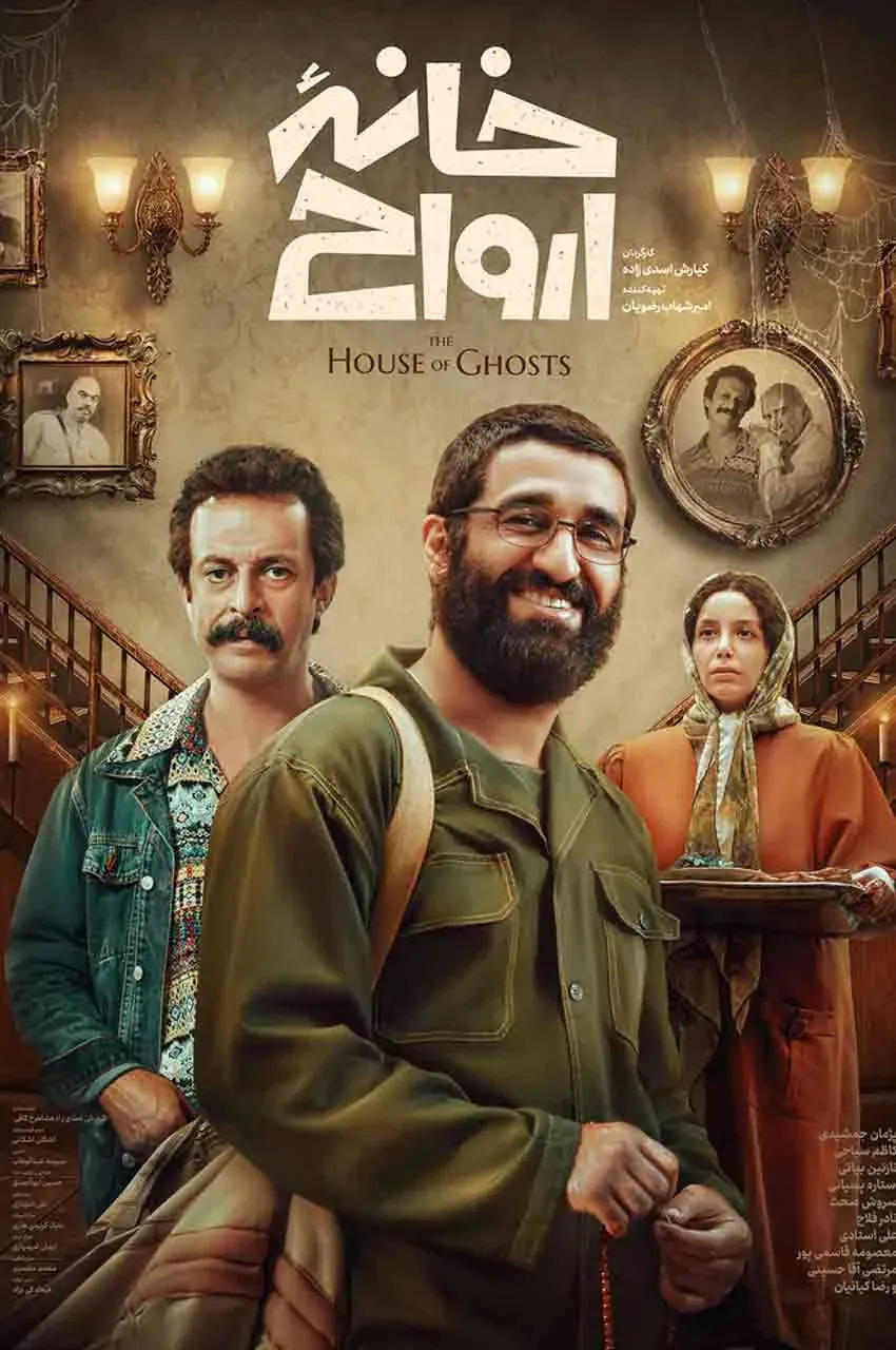 فیلم خانه ارواح