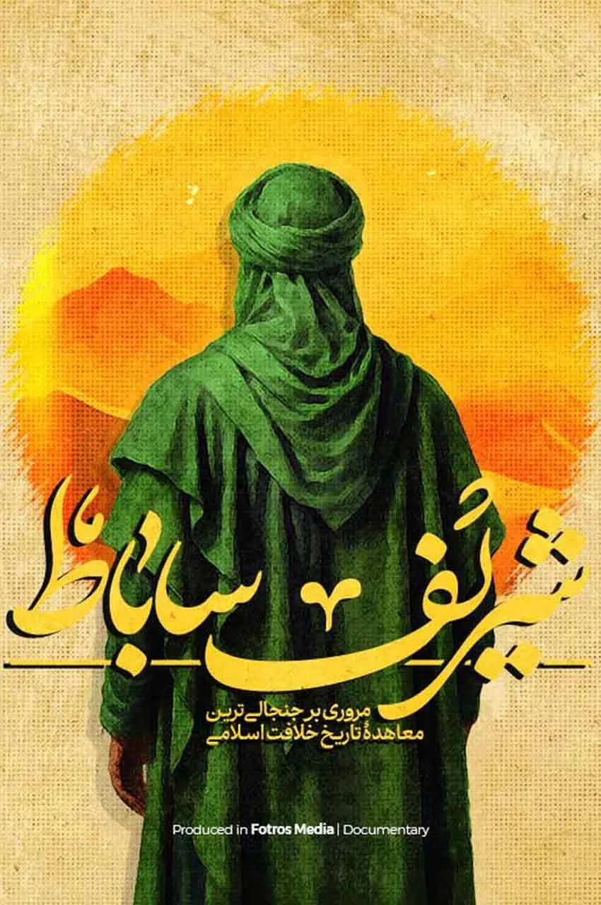 مستند شریف ساباط