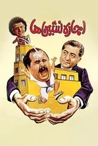 فیلم اجاره نشین ها