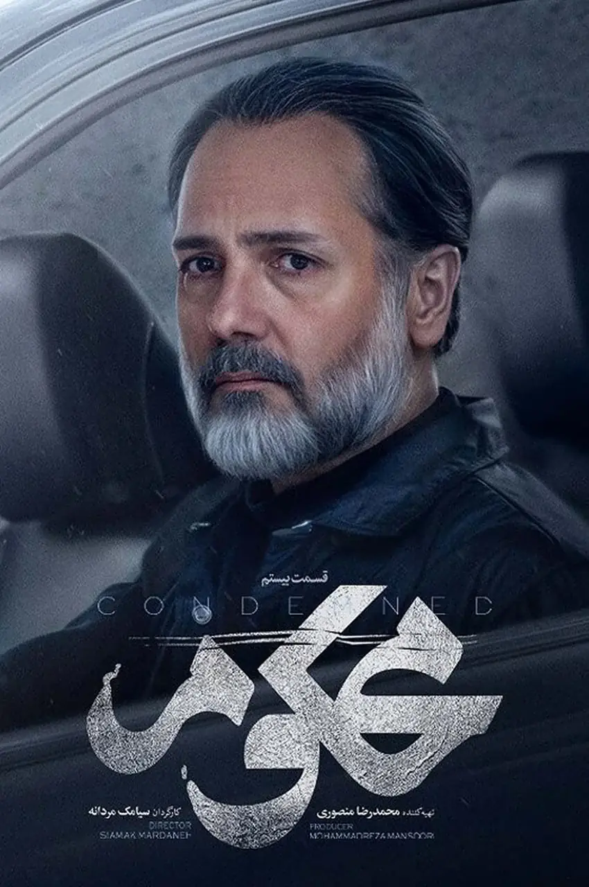 قسمت 20