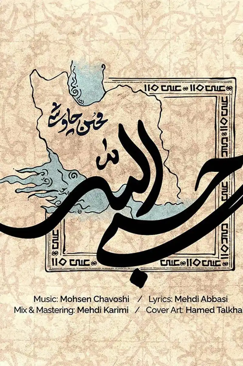 کلیپ حسبی الله