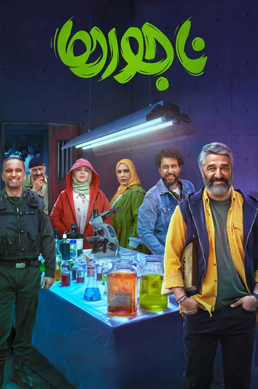 فیلم ناجورها