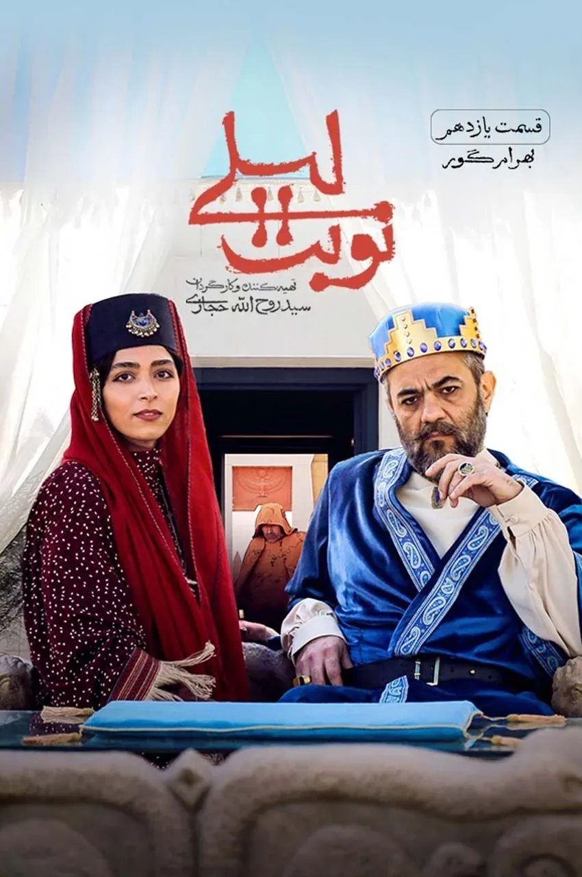 قسمت 11