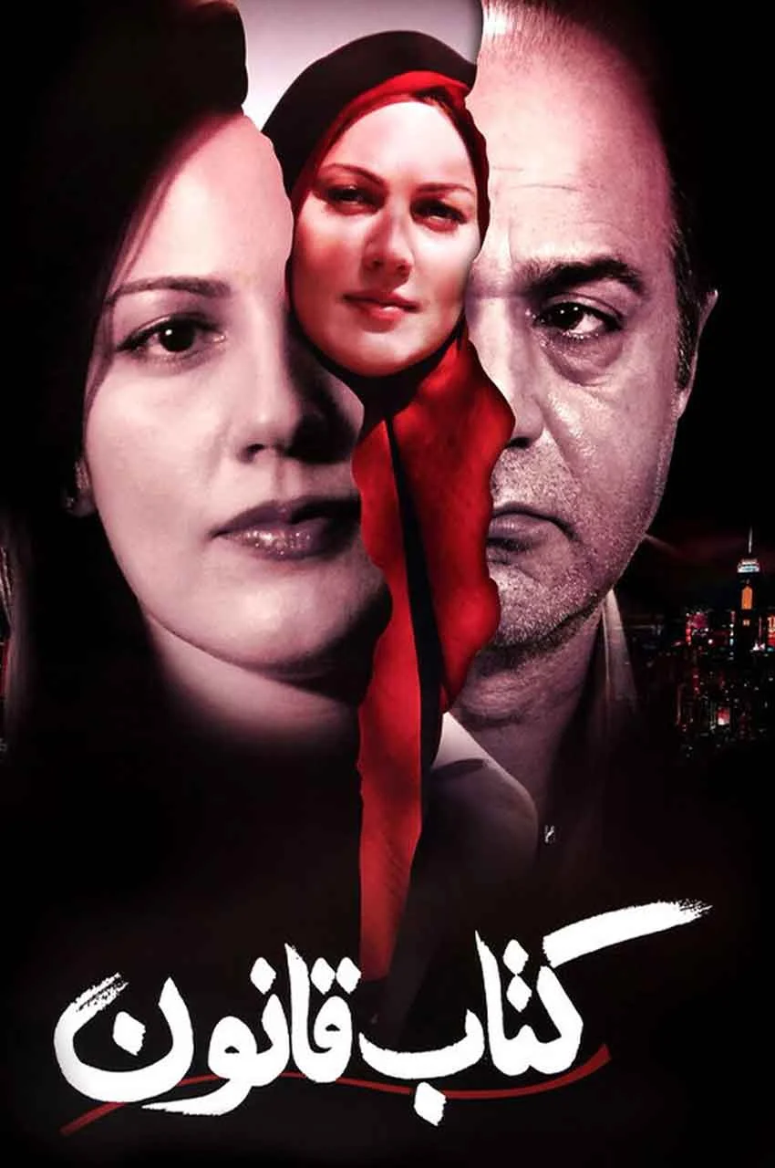 فیلم کتاب قانون