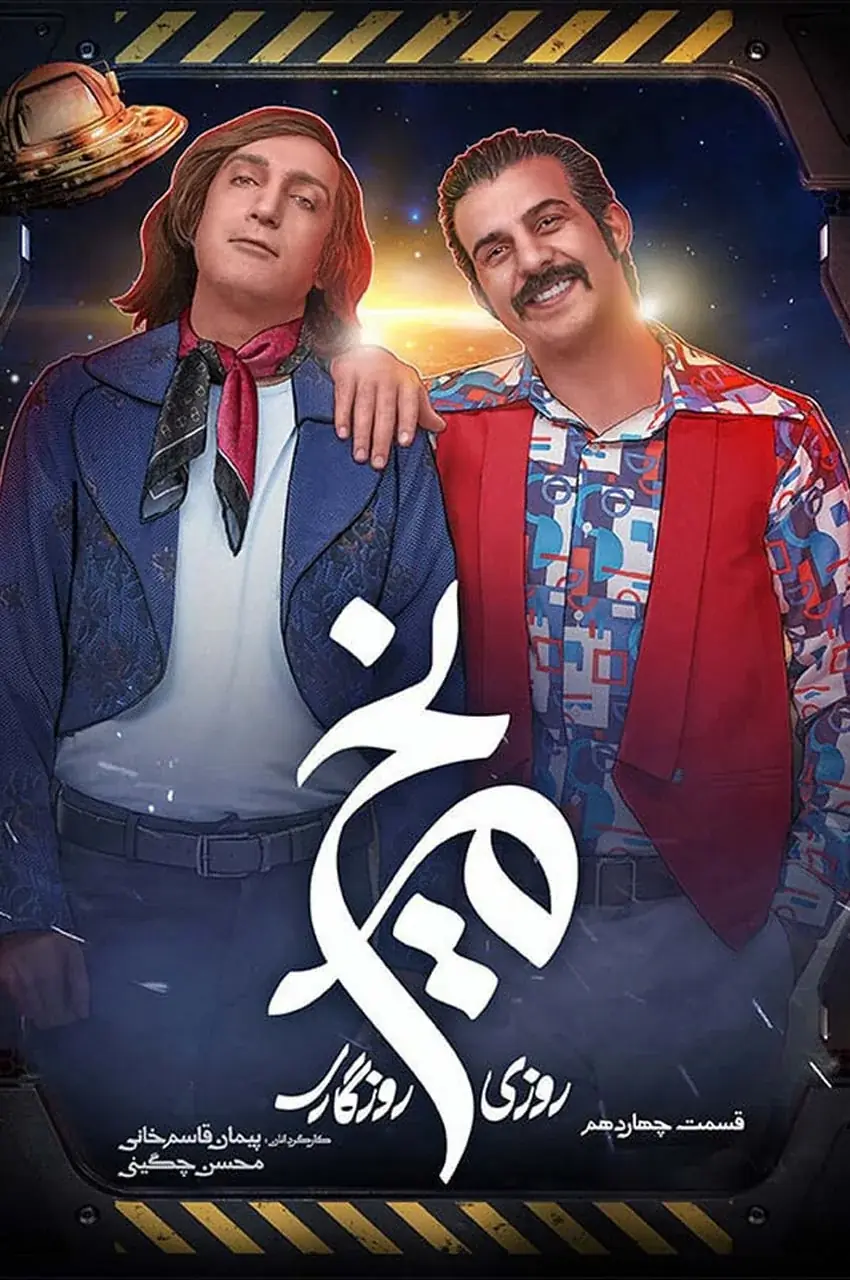 قسمت 14