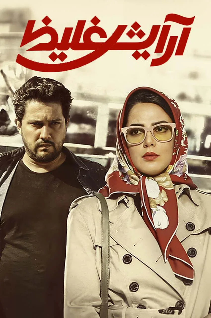 فیلم آرایش غلیظ