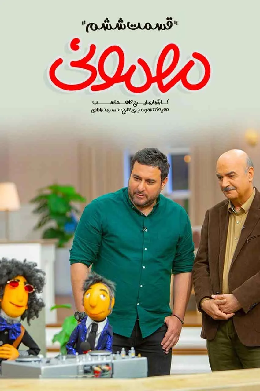 قسمت 6