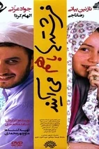 فیلم فرشته ها با هم می آیند