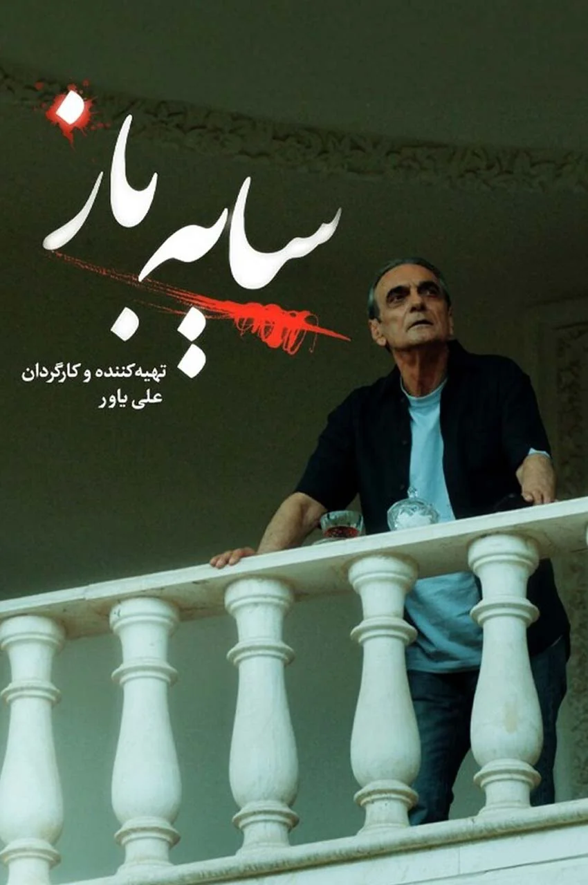 سریال سایه باز