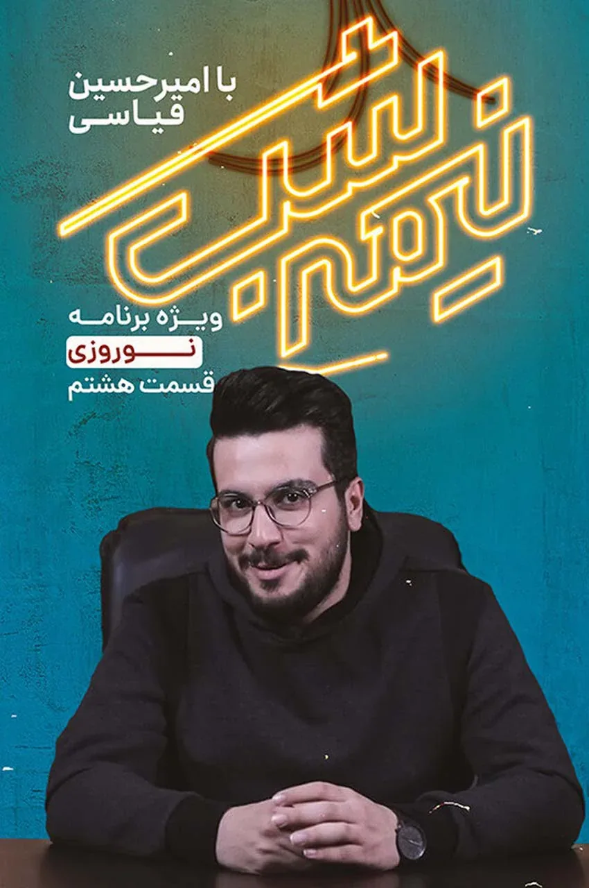 قسمت 8