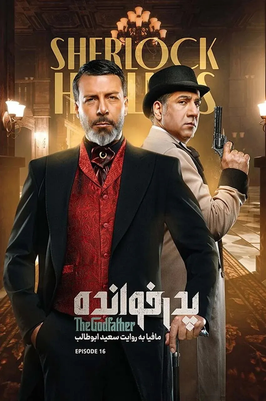 قسمت 16