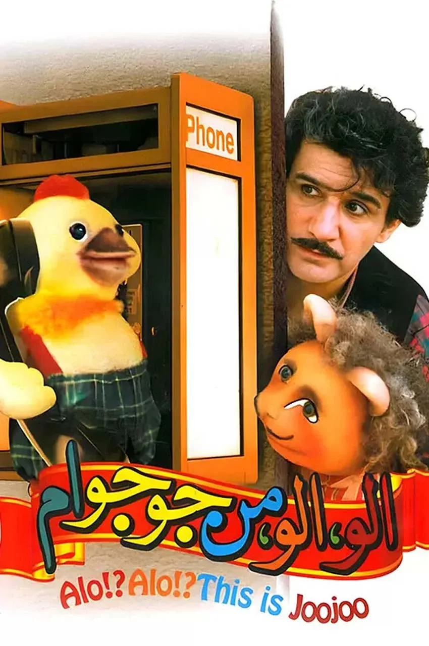 فیلم الو الو من جوجو ام