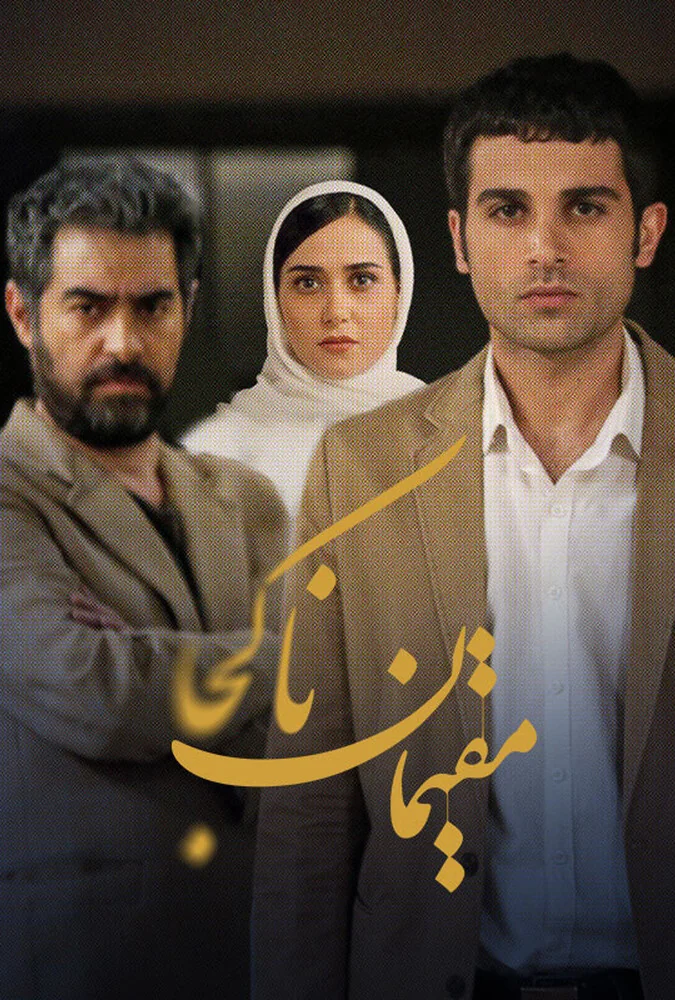 فیلم مقیمان ناکجا