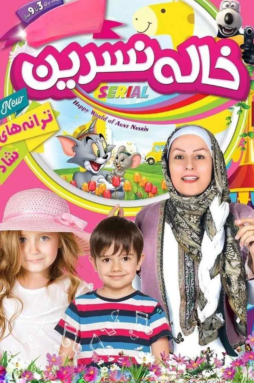 سریال ترانه های کودکانه خاله نسرین