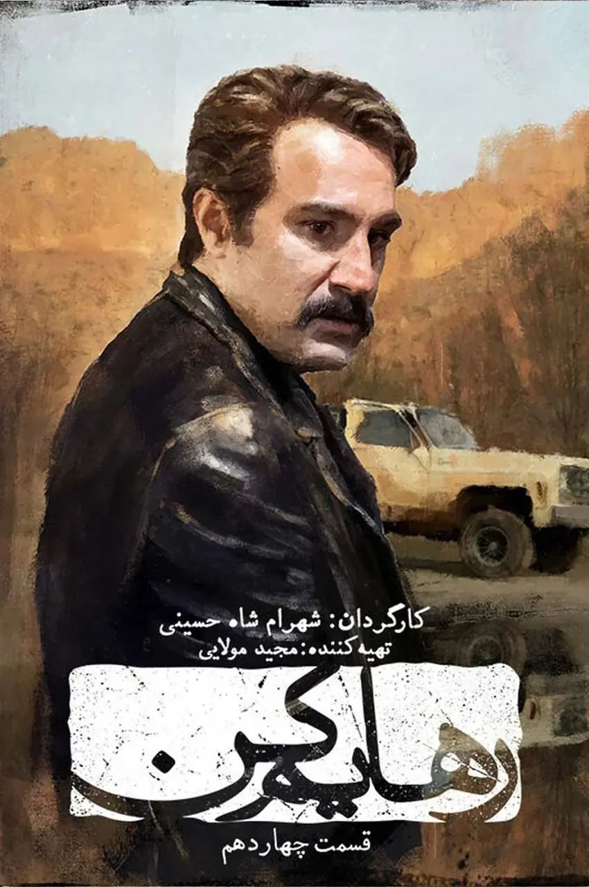 قسمت 14