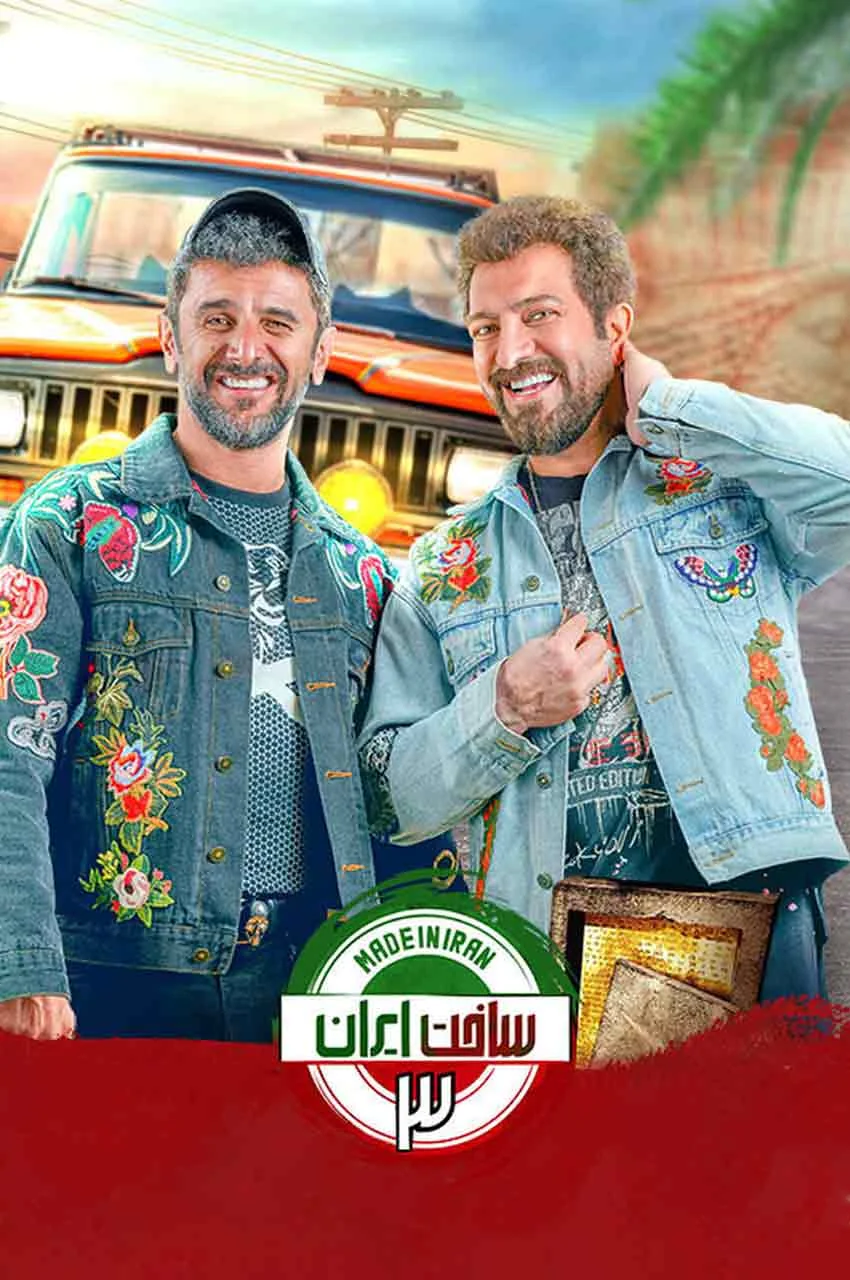 سریال ساخت ایران 3
