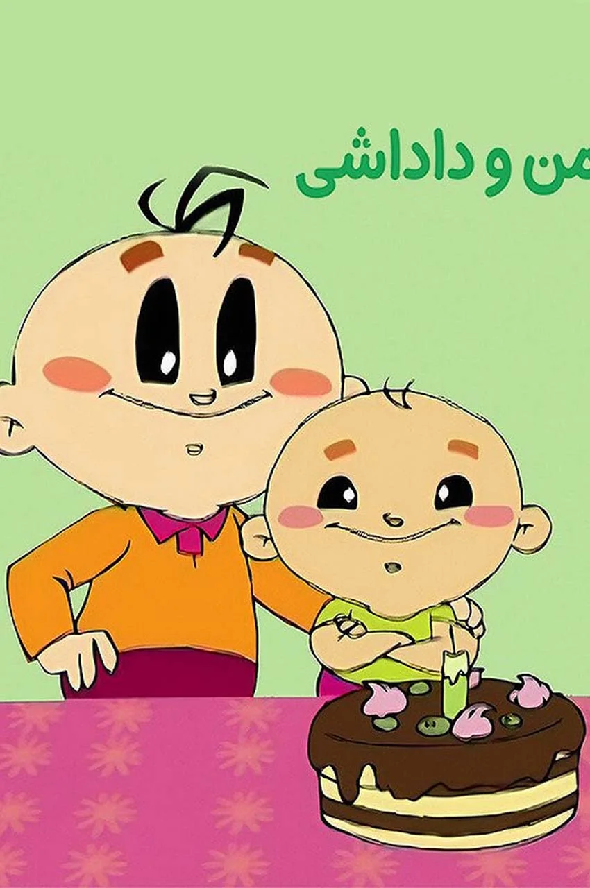 انیمیشن من و داداشی