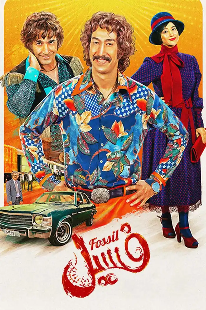 فیلم فسیل