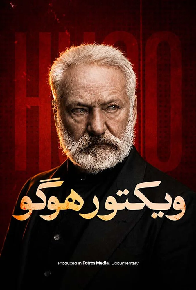 مستند ویکتور هوگو