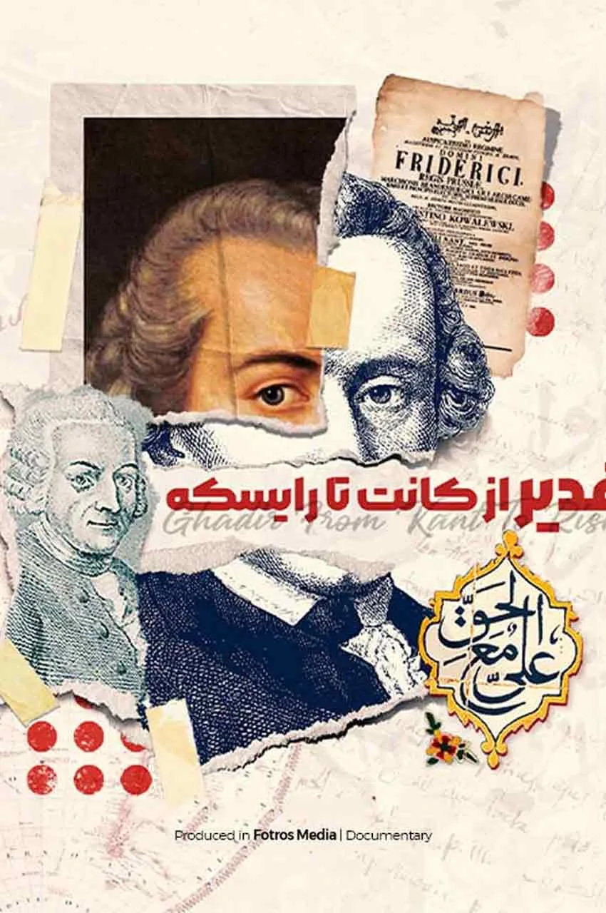 مستند غدیر از کانت تا رایسکه