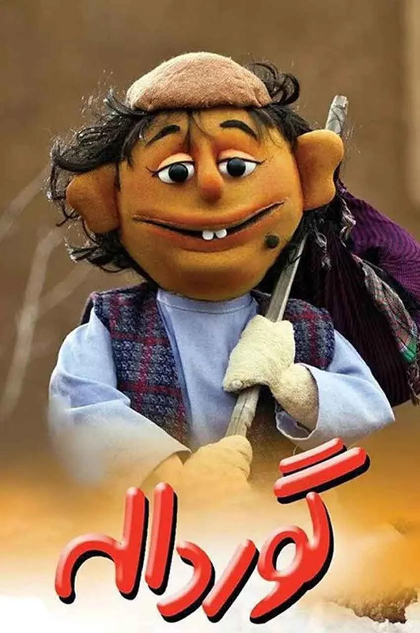 فیلم گورداله