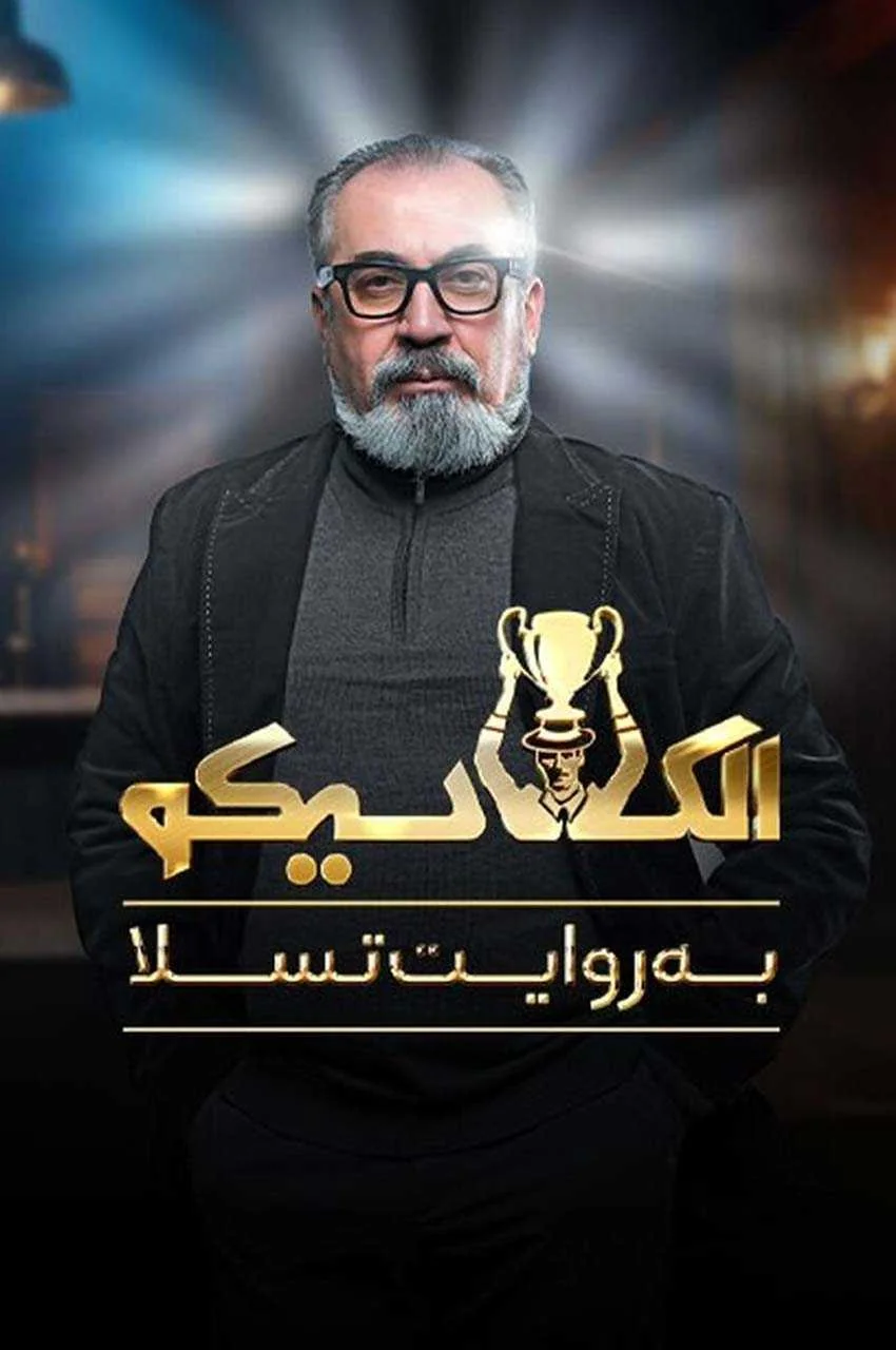 رئالیتی شو الکلاسیکو