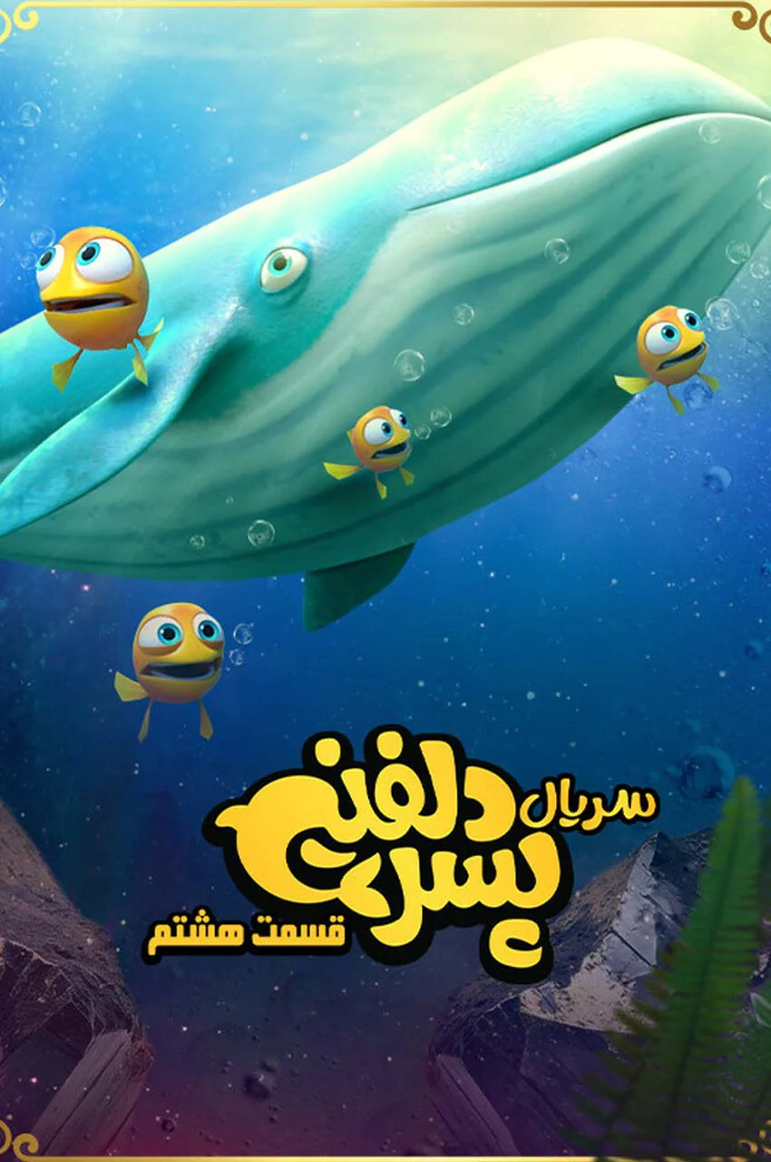 قسمت 8