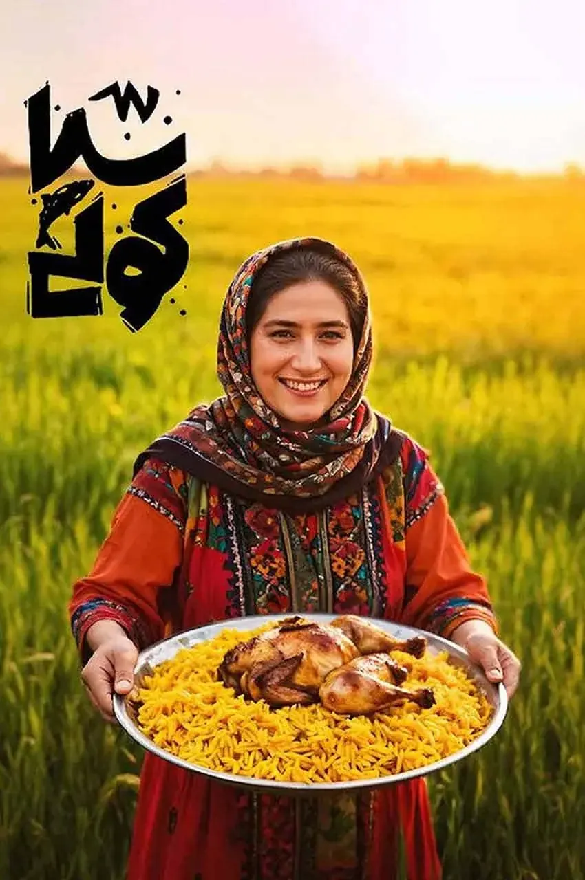 رئالیتی شو سیاکلی