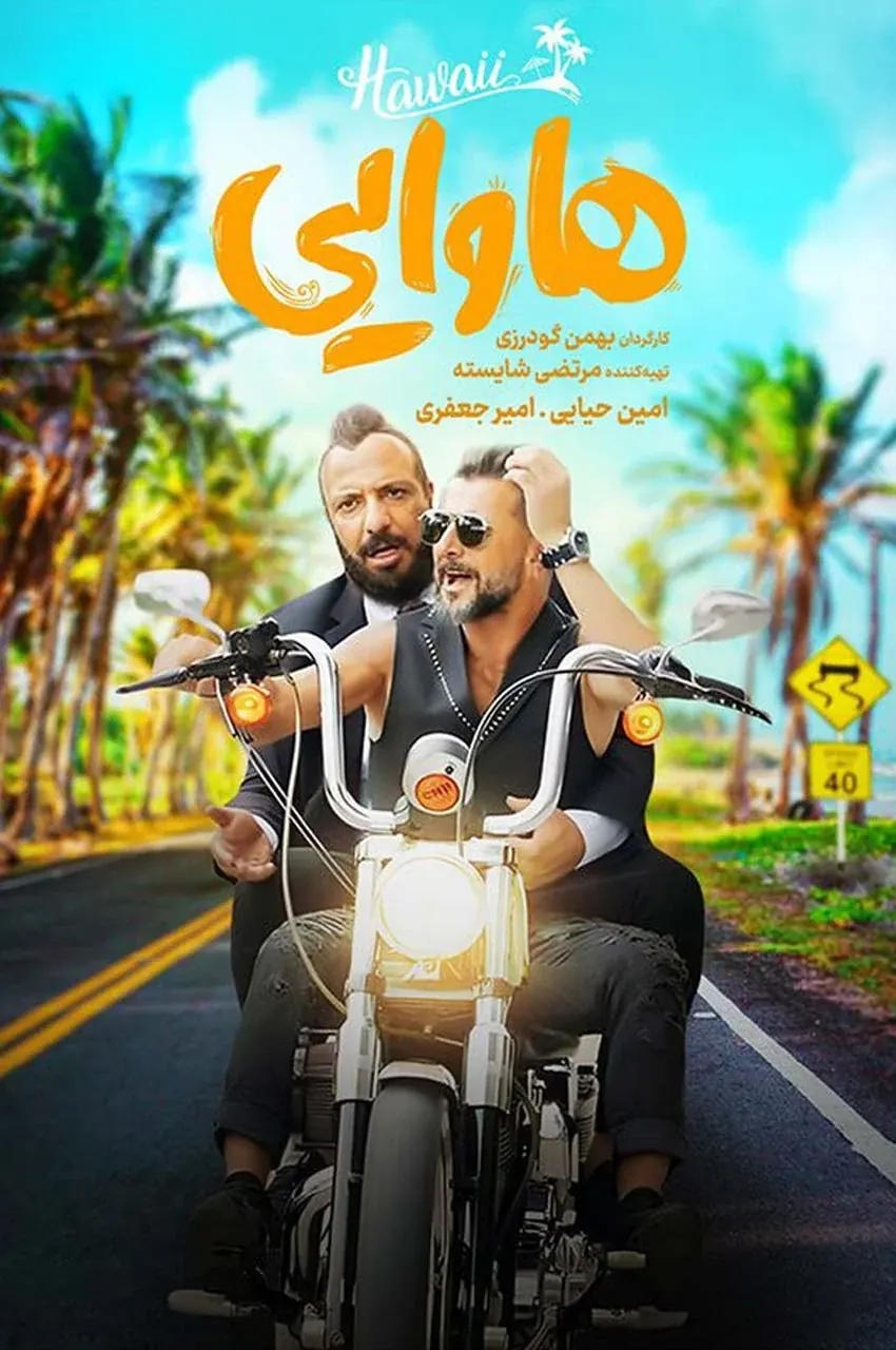 فیلم هاوایی