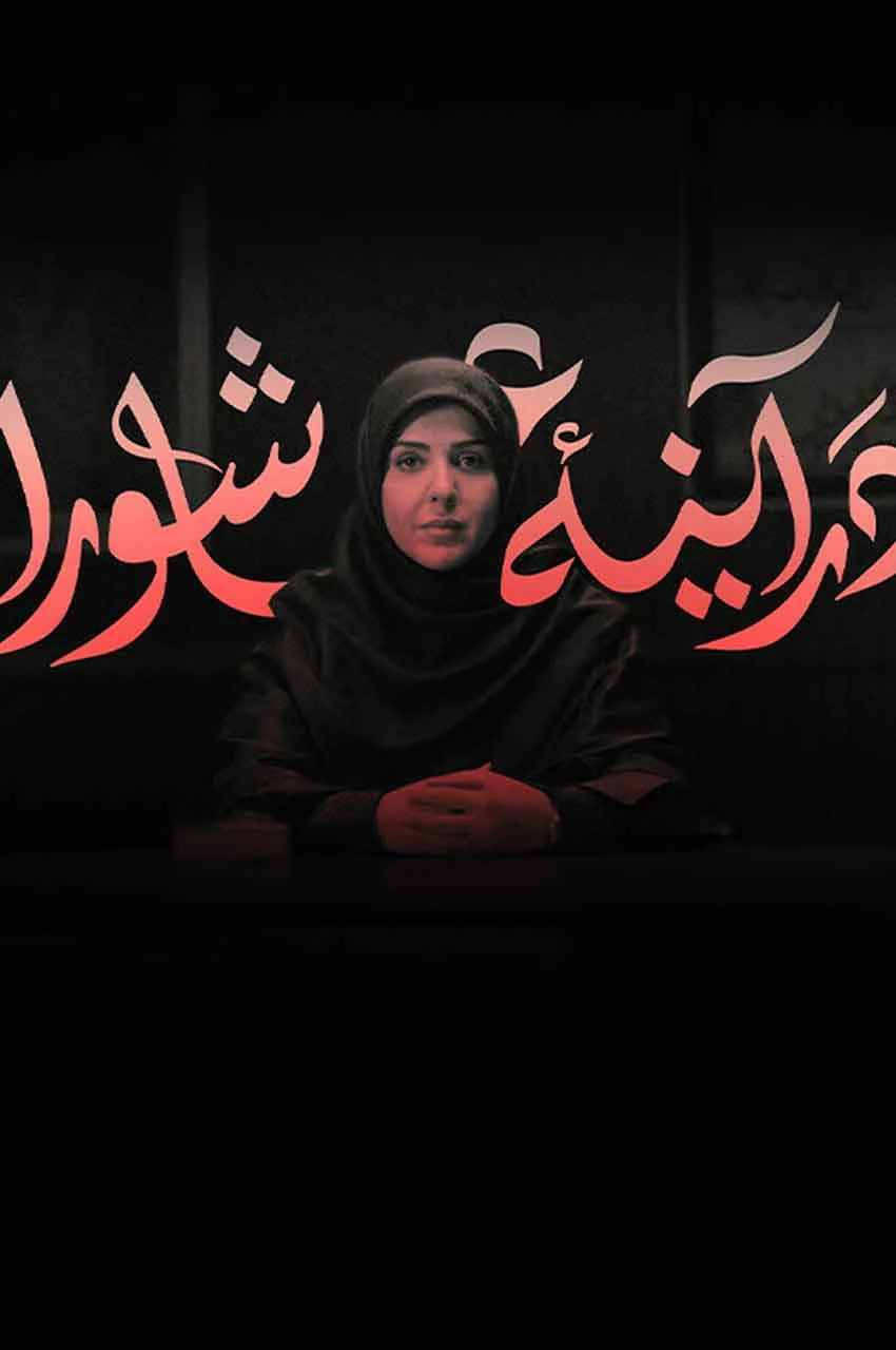 تاک شو در آینه