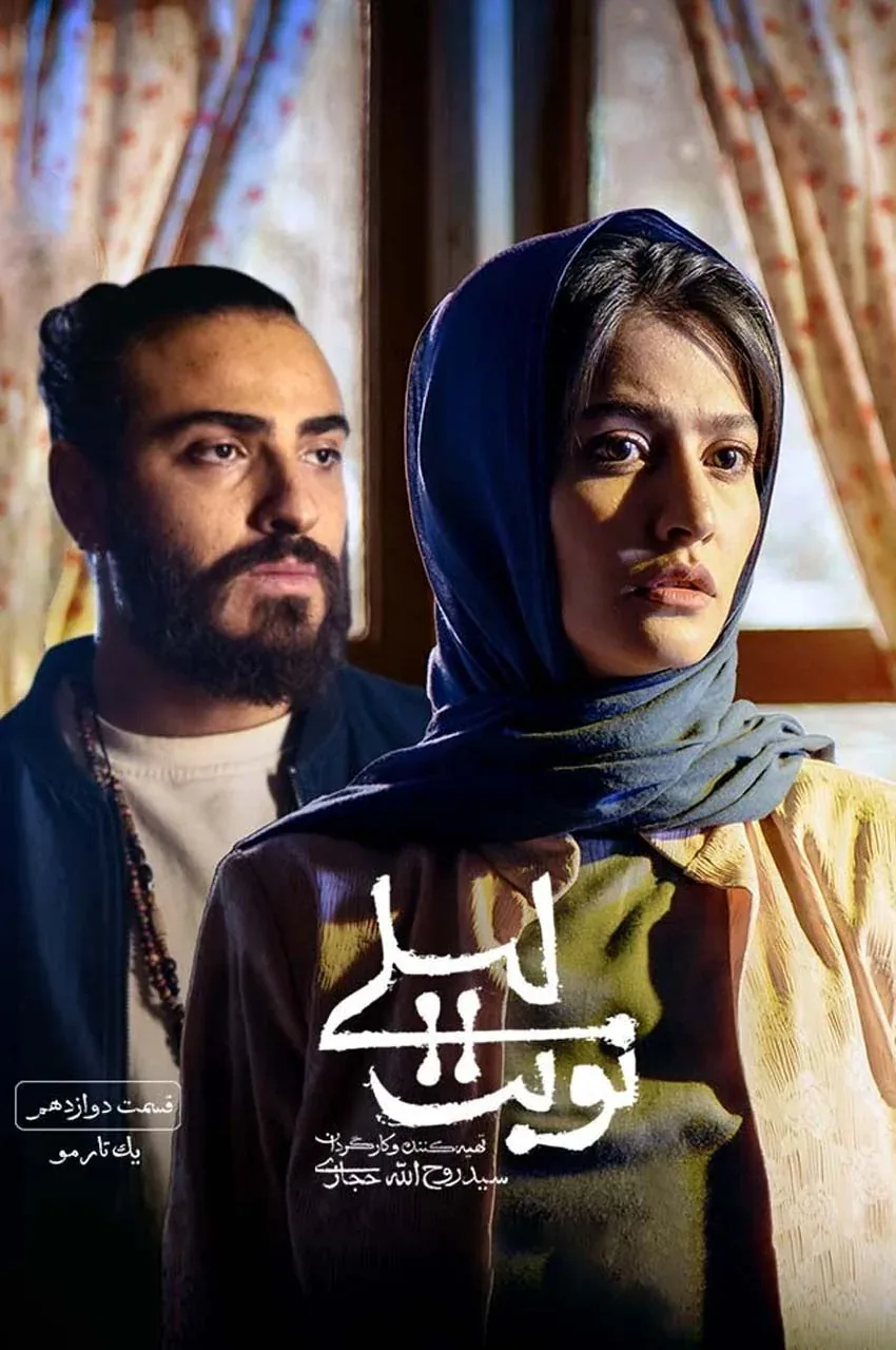 قسمت 12